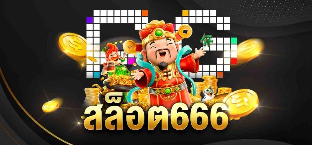 ชุบ เปอร์ สล็อต 666