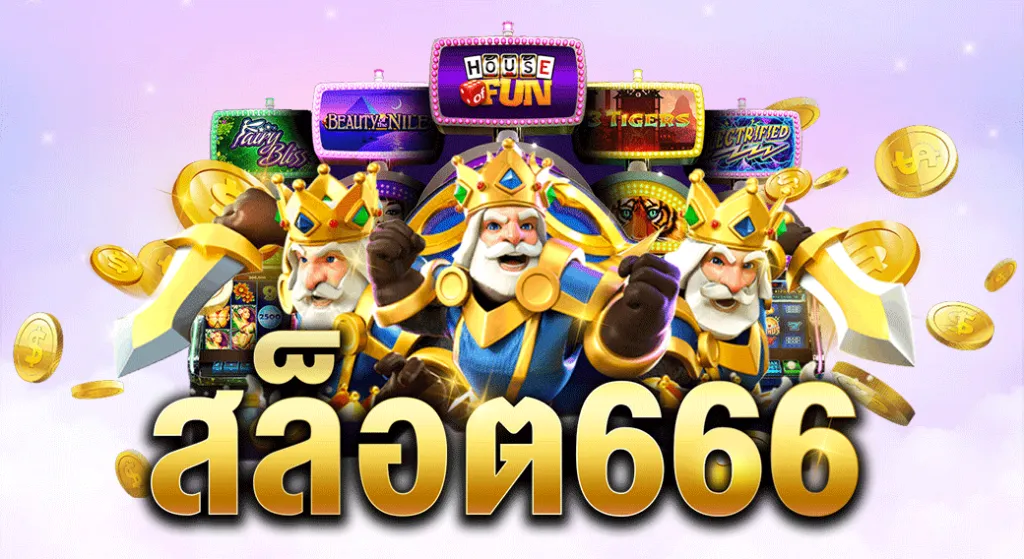 สล็อต ค่าย 666